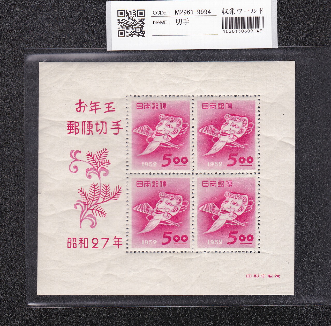 年賀切手 おきなの面/昭和27年(1952年) 銘 5円×4枚/小型シート 極美品