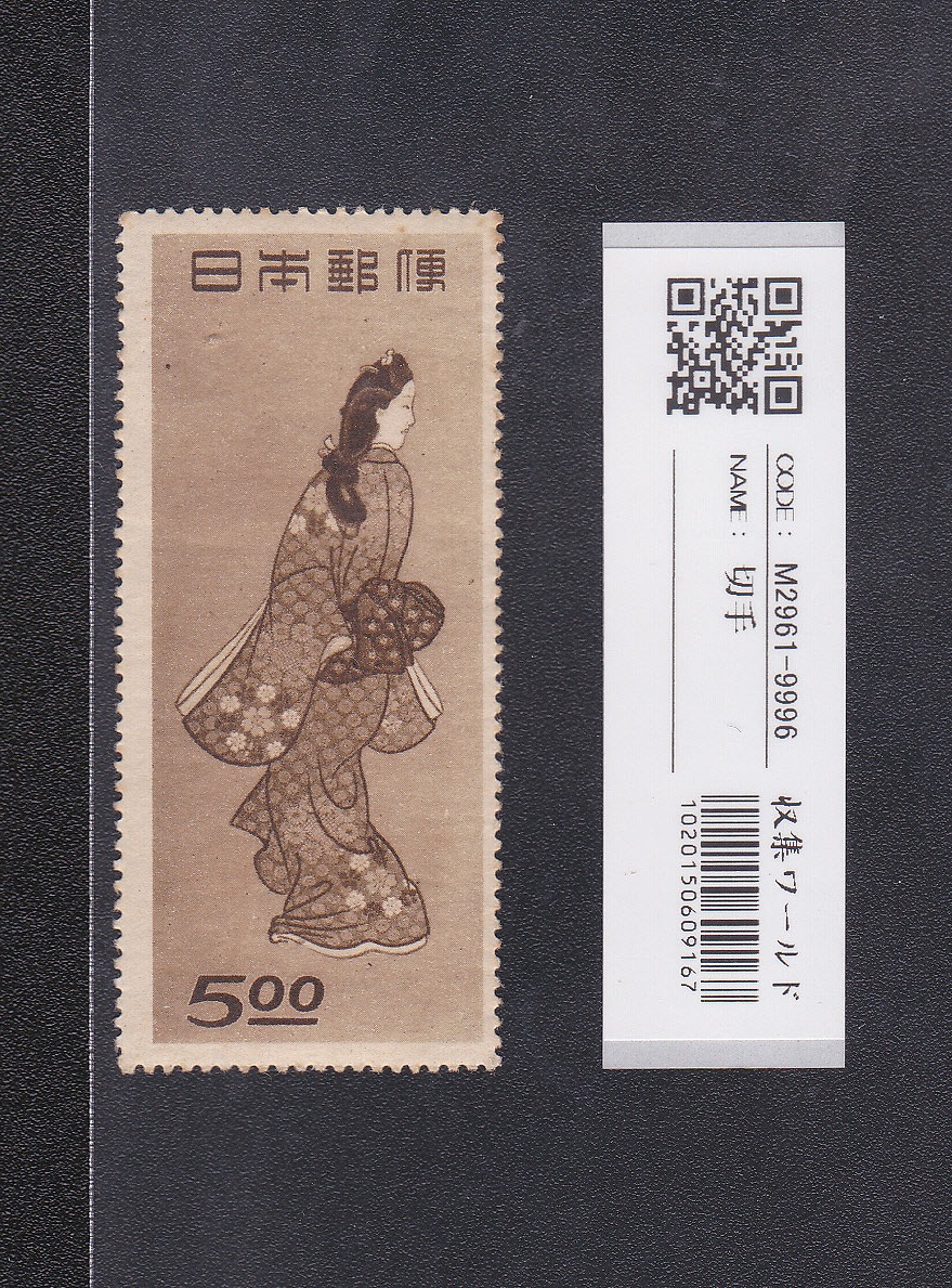 見返り美人 1948年銘/面額 5円 特殊切手/切手趣味週間 未使用