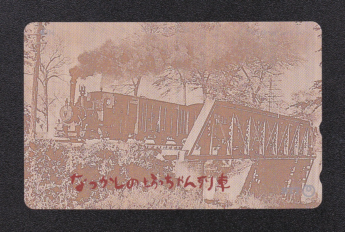 テレホンカード/50度数 1993年愛媛県発行 なつかしのぼっちゃん列車 未使用