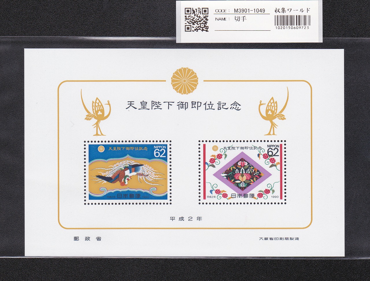 天皇陛下御即位記念 小型シート 1990年(平成2年) 62円×2枚 未使用
