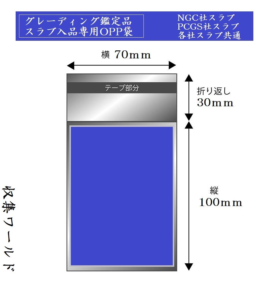 スラブコイン収納用OPP袋 50枚セット/NGC社PCGS社/共通収納可 日本製