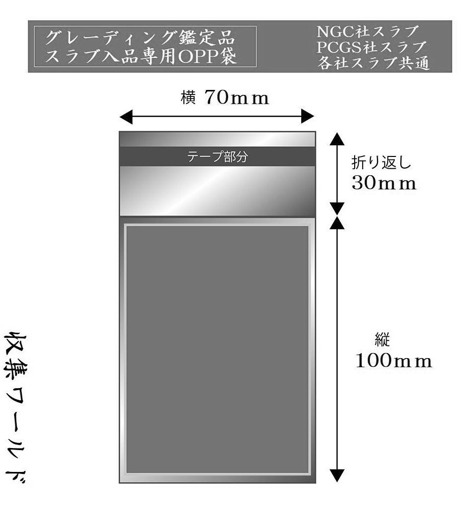 スラブコイン収納用OPP袋 100枚セット/NGC社PCGS社/共通収納可 日本製