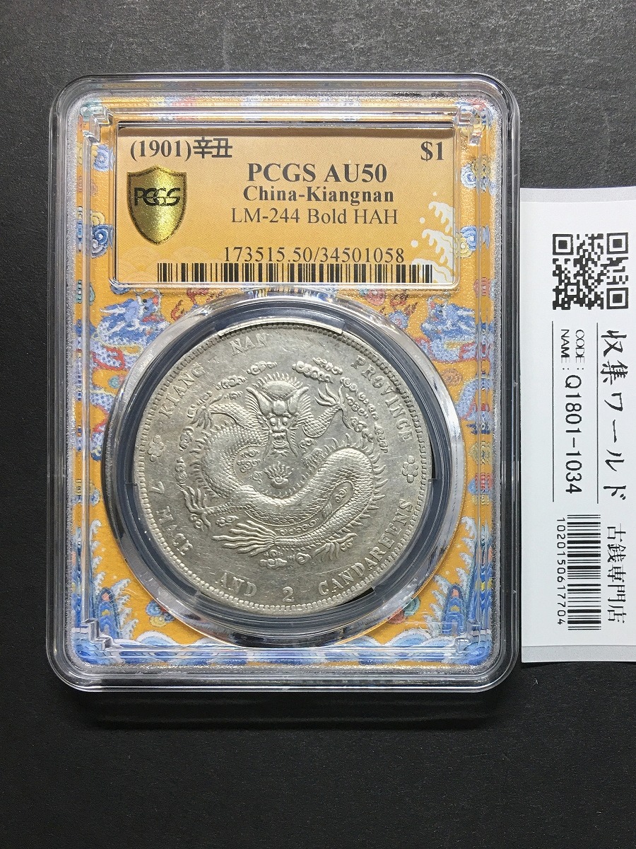 大清銀幣 光緒元寶/江南省造 七銭二分/1901年/辛丑年・希少品 PCGS AU50