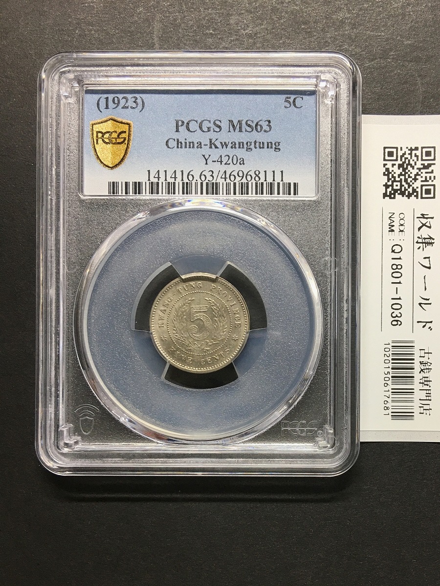 中国近代貨幣 半毫ニッケル貨 1923年/中華民国12年 広東省造 PCGS MS63