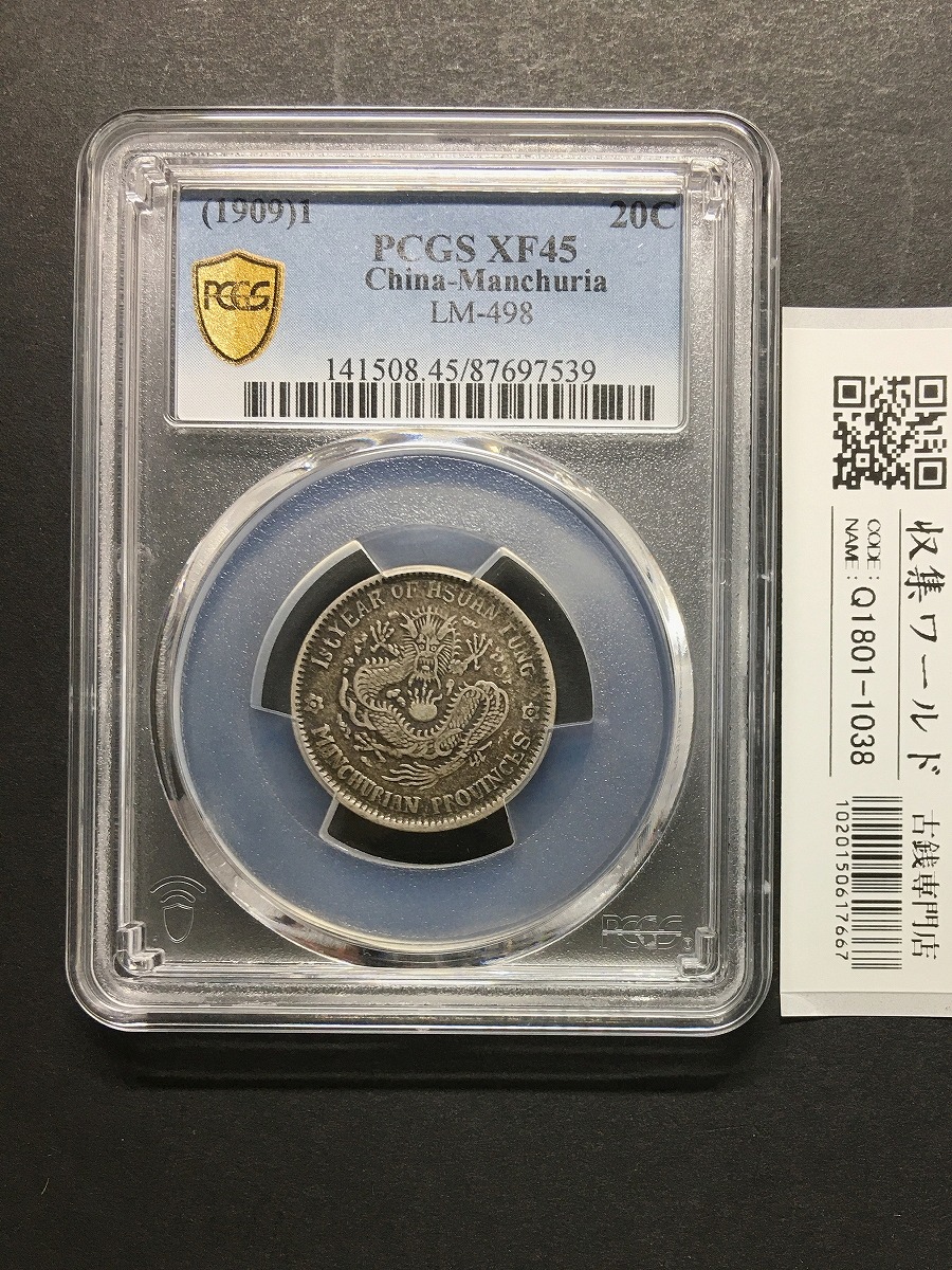 中国銀貨 東三省造/宣統元宝 1909年 庫平一銭四分四厘 PCGS-XF45