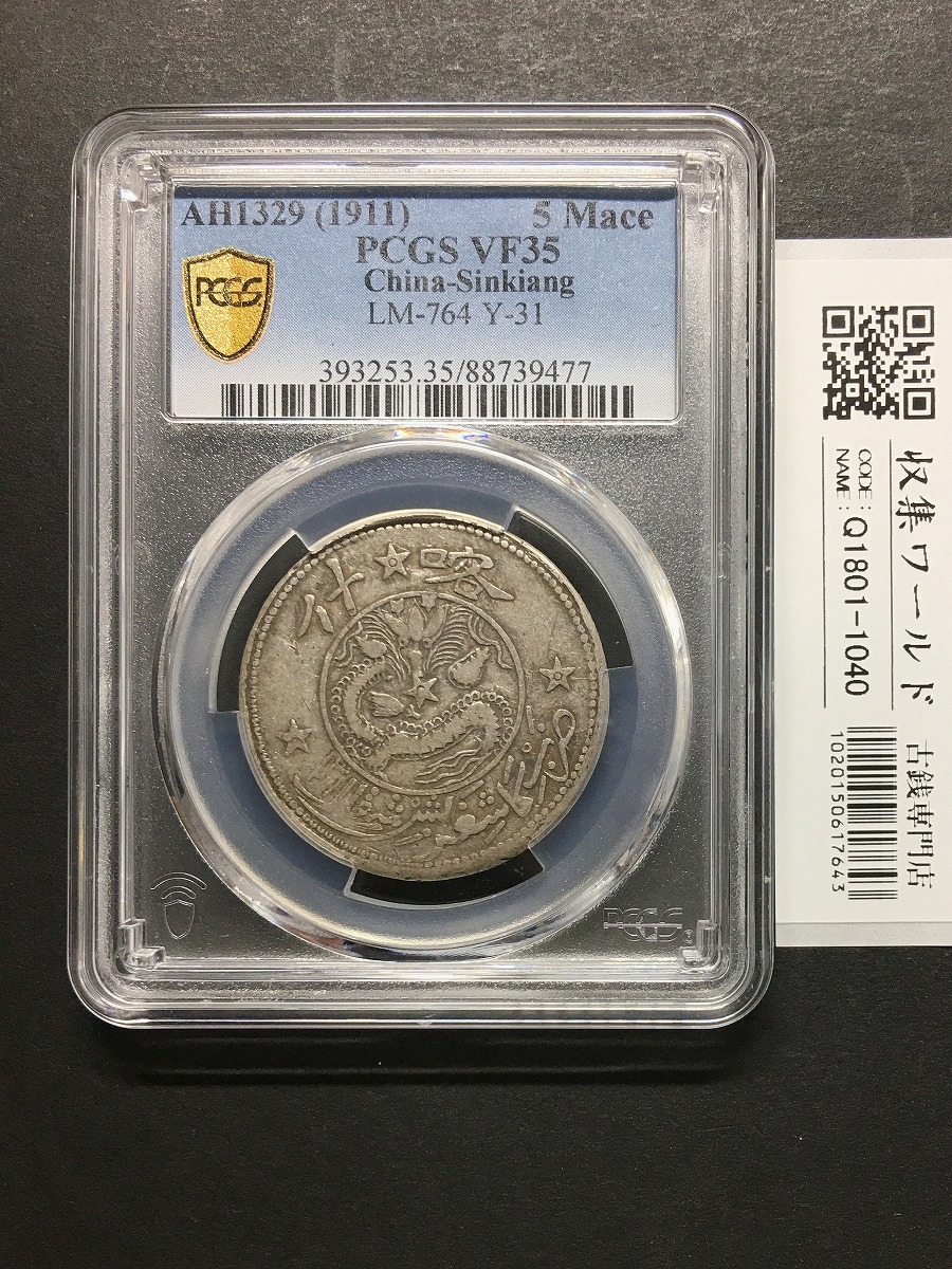 中国銀貨 新疆喀什餉銀 5Mace/5銭 1911年 新疆省銀貨 鑑定品PCGS-VF35