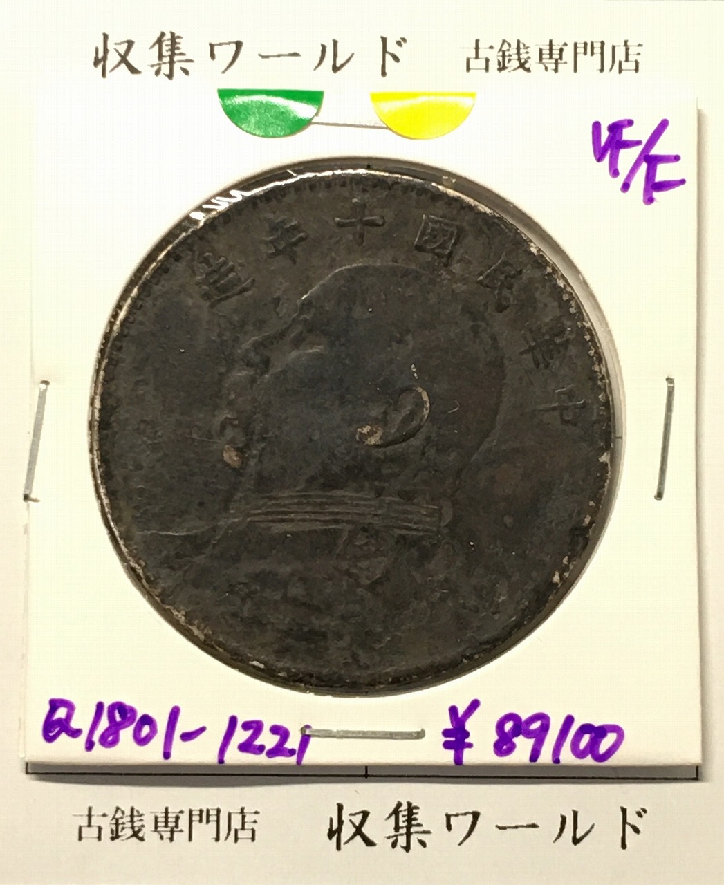 大清銅幣 當制銭十文銅元/丁未/光緒年造 10文/TEN CASH 流通並品