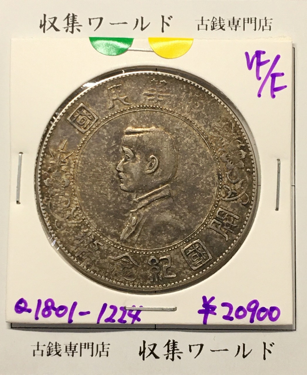 中国銀貨 中華民国三年 袁世凱 10C 1914年 PCGS MS63 | 収集ワールド