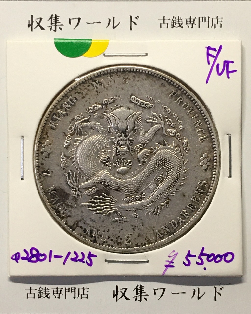 大清銀幣 光緒元寶/江南省造 七銭二分/1904年/甲辰年 流通並品