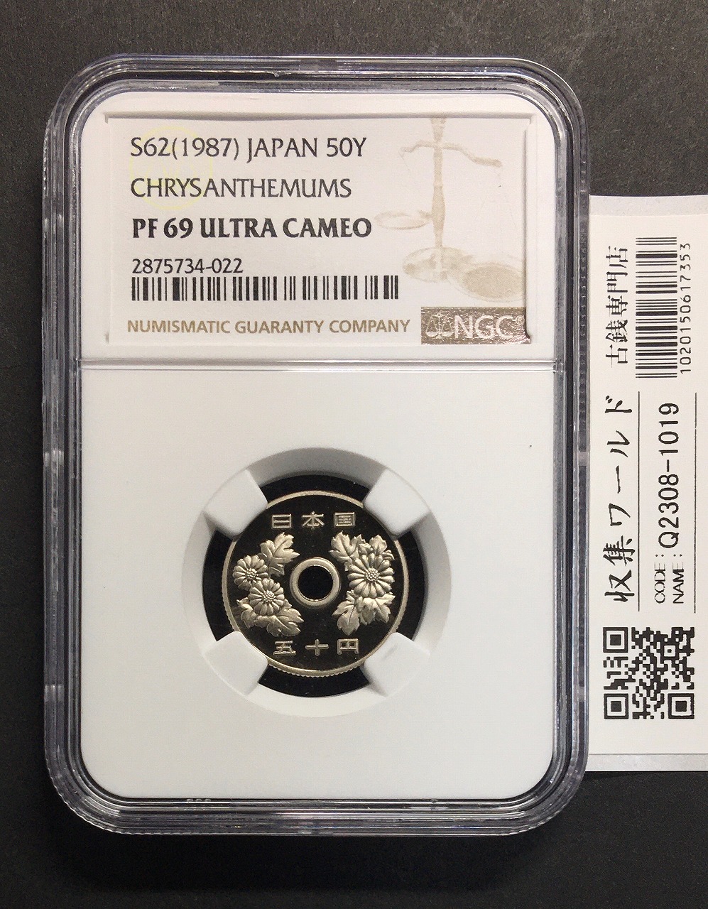 50円白銅貨 プルーフ貨 1987年(S62特年) NGC-PF69UC 高得点 限定品-022