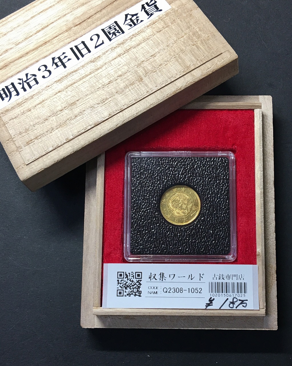 旧 2円金貨 明治3年/1870年 量目 3.33g/径 17.48mm 木箱付き 極美品