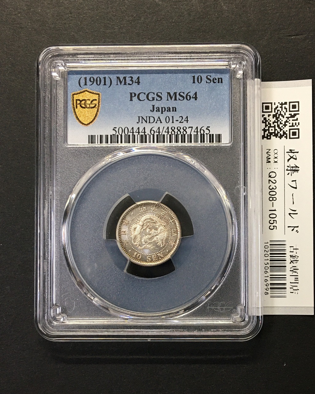 竜 10銭銀貨 明治34年銘(1899特年) 近代貨幣/十銭銀貨/未使用 PCGS-MS64