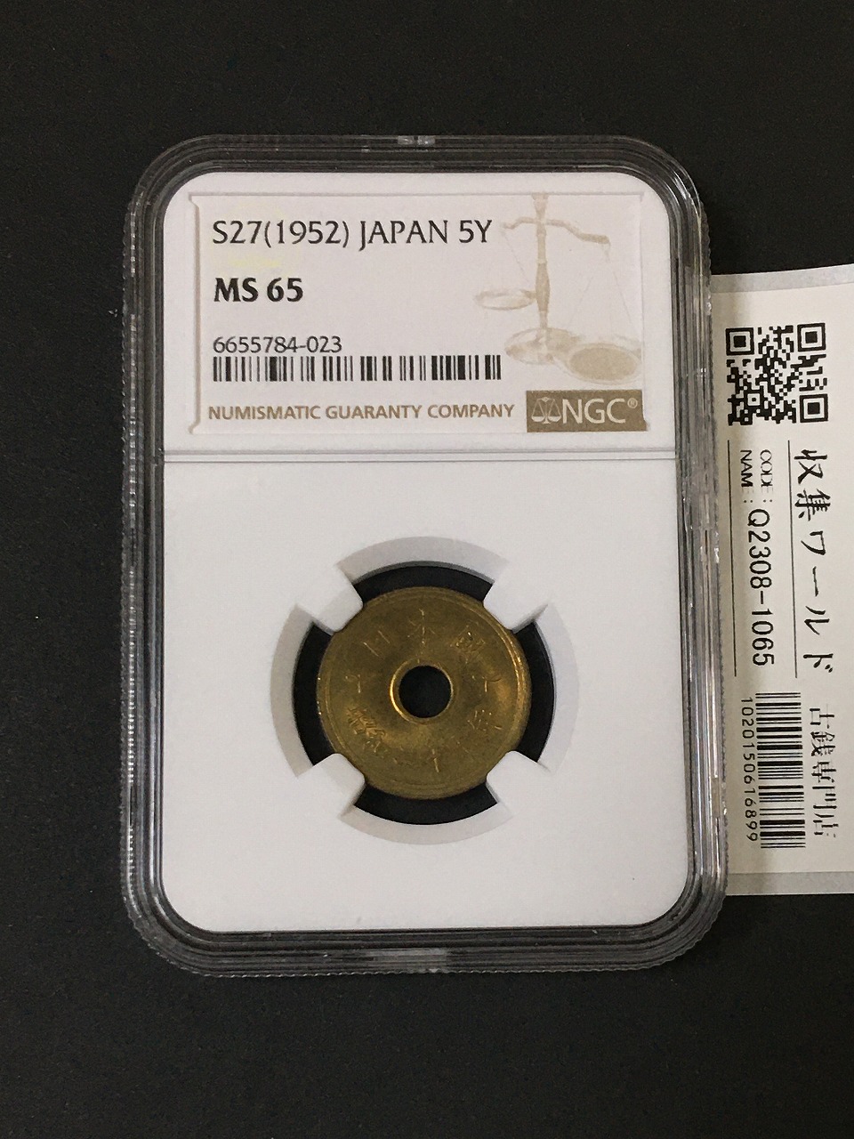 1952年(昭和27年) 5円黄銅貨(楷書体) 特年 02-11(現11) NGC-MS65