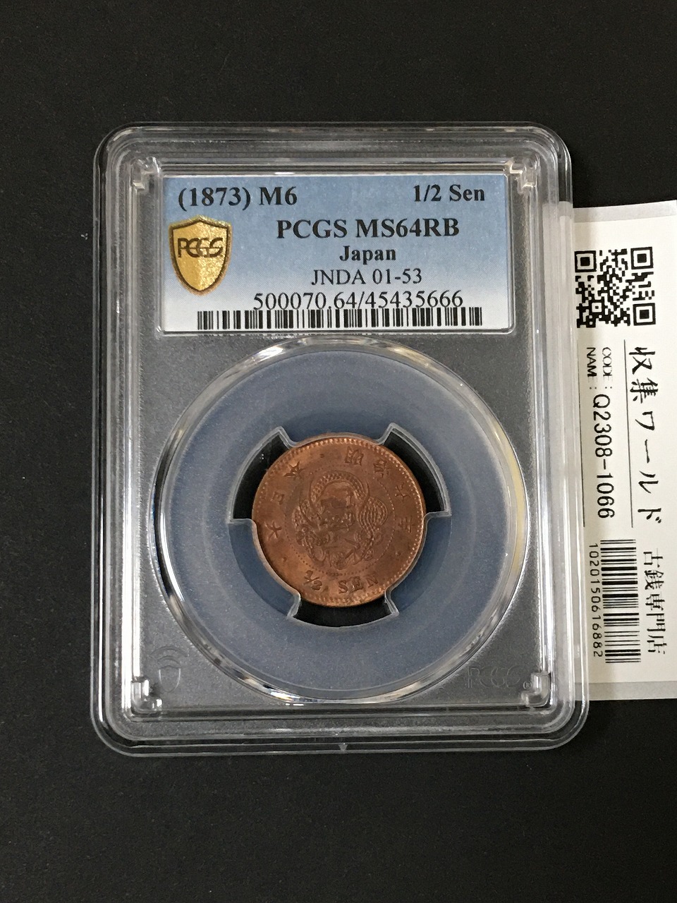 竜 半銭銅貨 1873年(明治6年銘) 半銭銅貨/準特年 PCGS-MS64RB