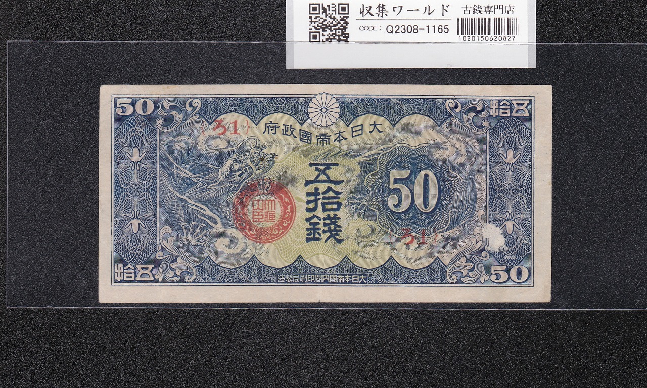 日華事変軍票 ろ号50銭(仏印方面) 1940年銘(昭和15年) 赤色ろ1 極美品