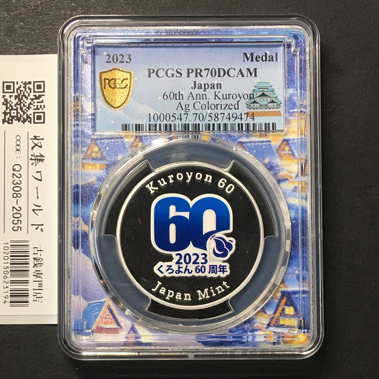 2023年銘 くろよん竣工60周年記念 カラーメダル銀貨 PCGS名古屋SPスラブ PR70DCAM