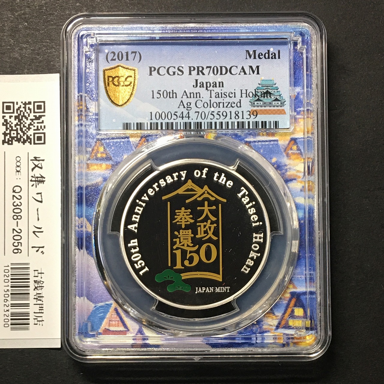 2017年 大政奉還150周年記念 カラーメダル銀貨 PCGS名古屋SPスラブ PR70DCAM