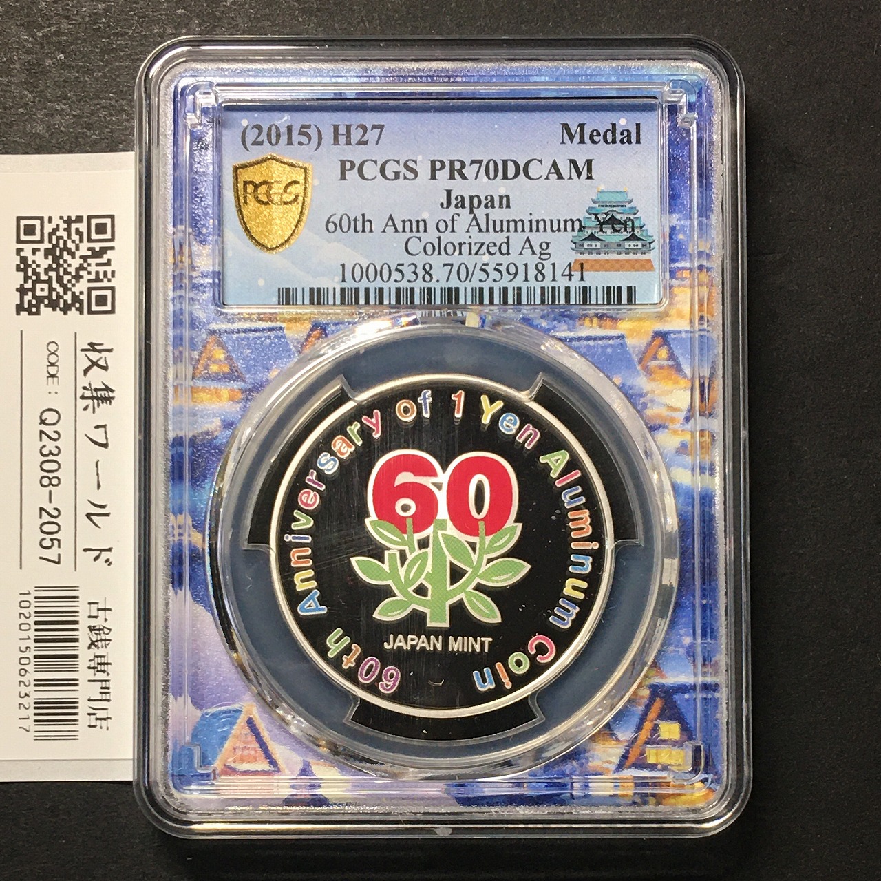 2015年 1円アルミニウム貨幣誕生60周年記念 銀貨 PCGS名古屋SPスラブ PR70DCAM