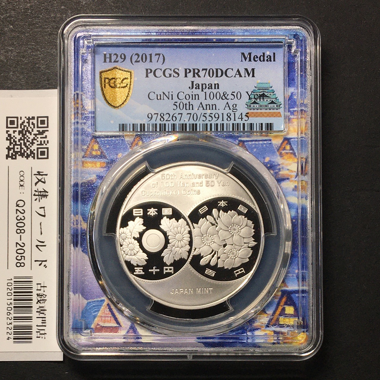 2017年 100円・50円白銅貨幣誕生50周年記念 銀貨 PCGS名古屋SPスラブ PR70DCA