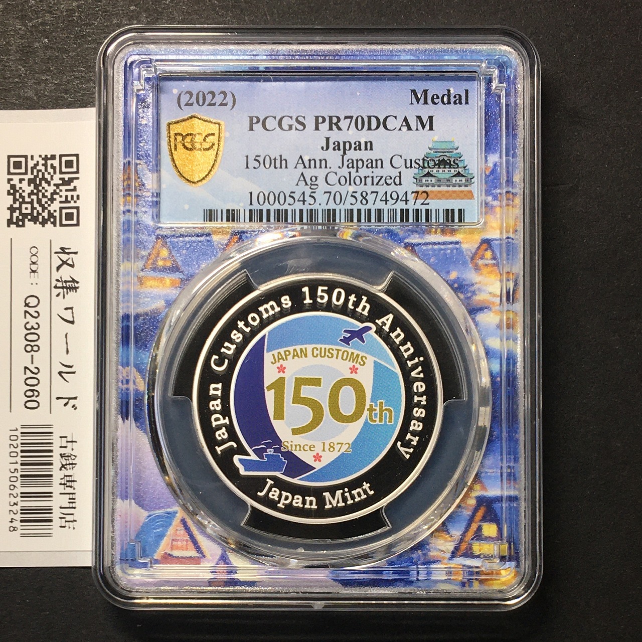 2022年銘 税関発足150周年記念 プルーフ銀貨 PCGS名古屋SPスラブ PR70DCAM