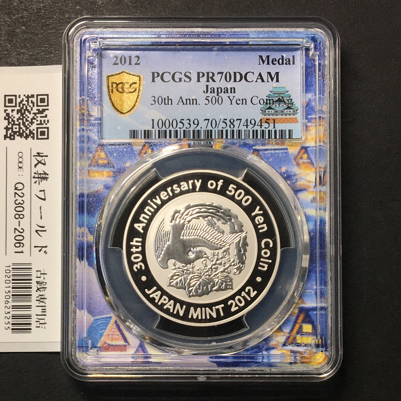 純銀メダル 500円貨幣誕生30周年記念 2012年 PCGS名古屋SPスラブ PR70DCAM