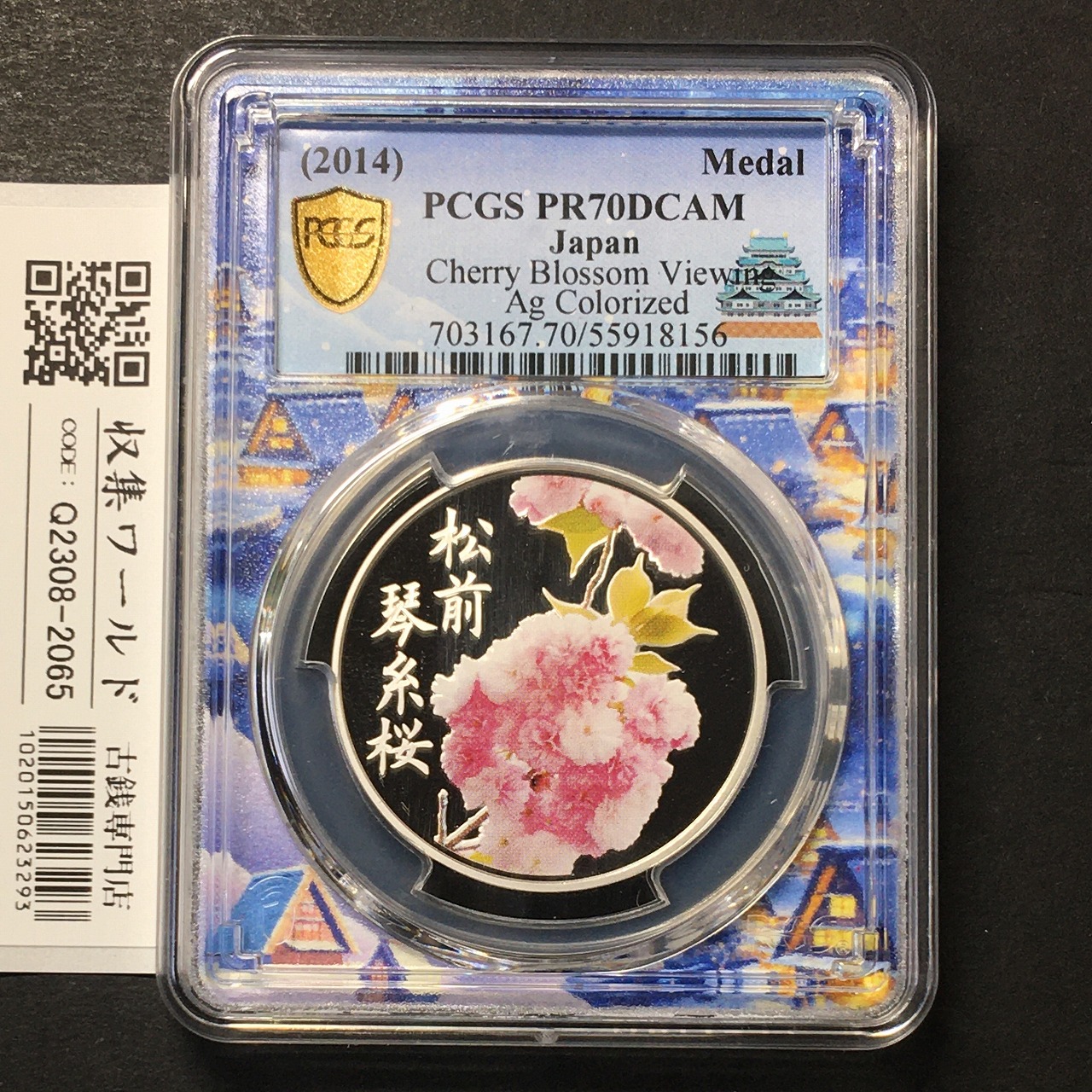 純銀メダル 桜の通り抜けシリーズ「松前琴糸桜」2014年 PCGS名古屋SPスラブ PR70DCAM