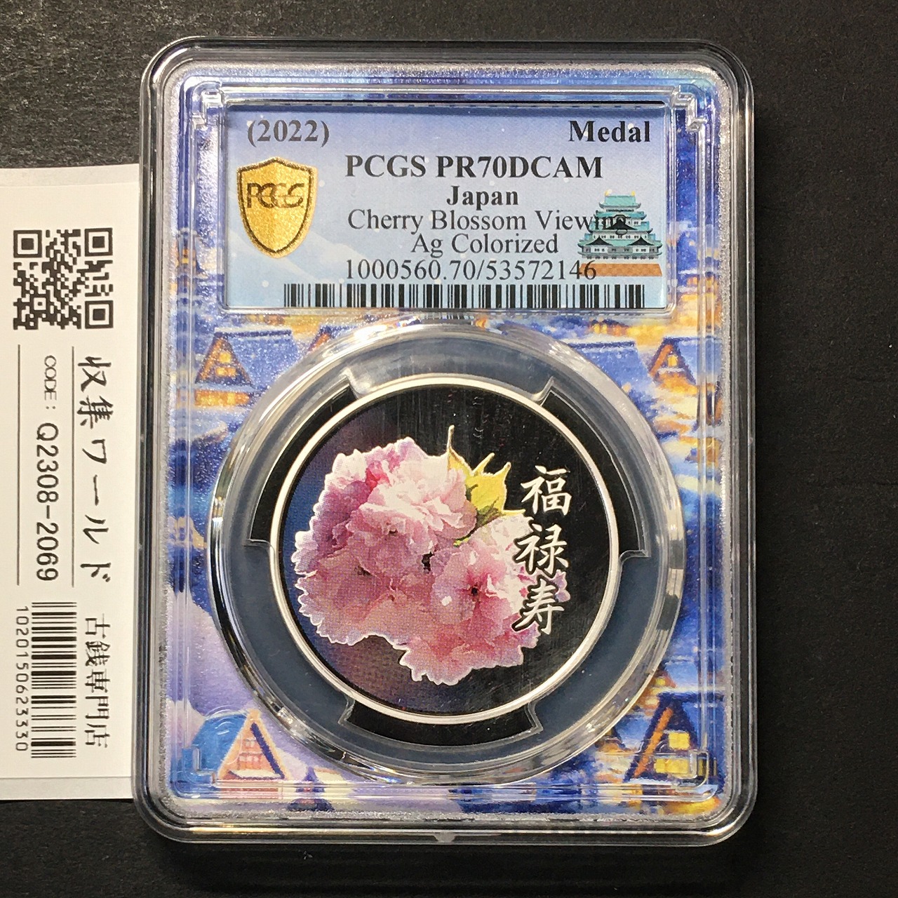 銀メダル 桜の通り抜けプルーフ「福禄寿」2022年銘 PCGS名古屋SPスラブ PR70DCAM