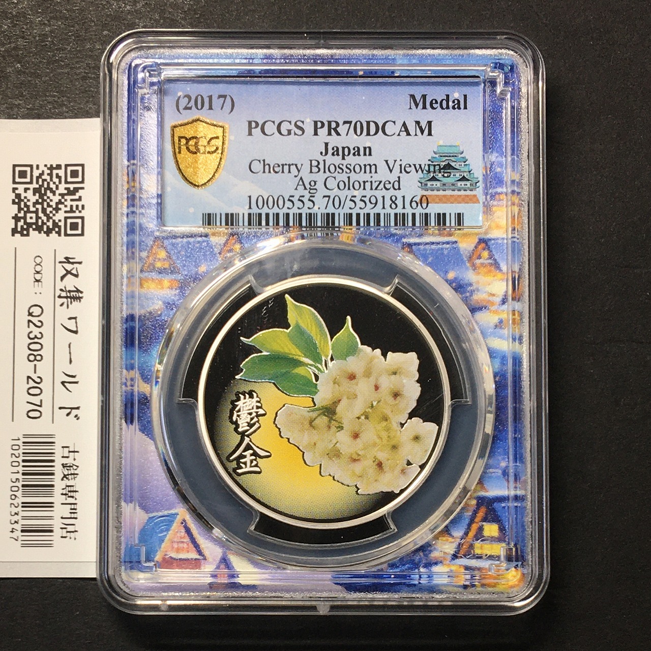 銀メダル 桜の通り抜けプルーフ「鬱金」2017年銘 PCGS名古屋SPスラブ PR70DCAM
