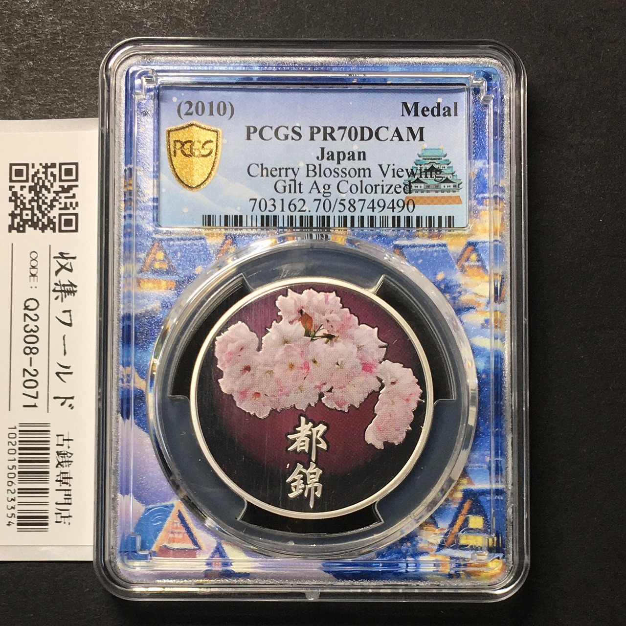 銀メダル 桜の通り抜けプルーフ「都錦」2010年銘 PCGS名古屋SPスラブ PR70DCAM