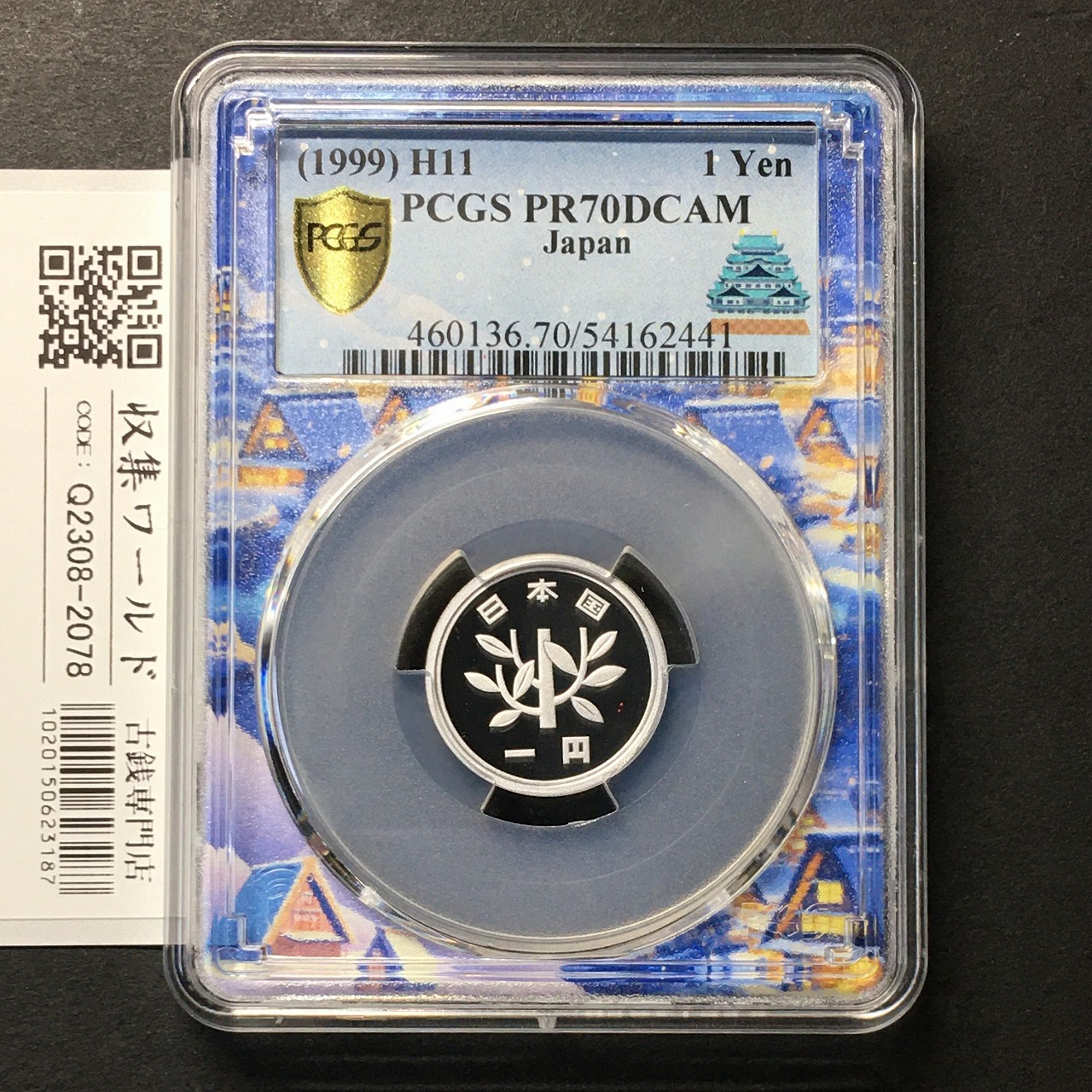 平成11年(1999) 1円アルミ貨 プルーフ貨幣 PCGS名古屋SPスラブ PR70DCAM
