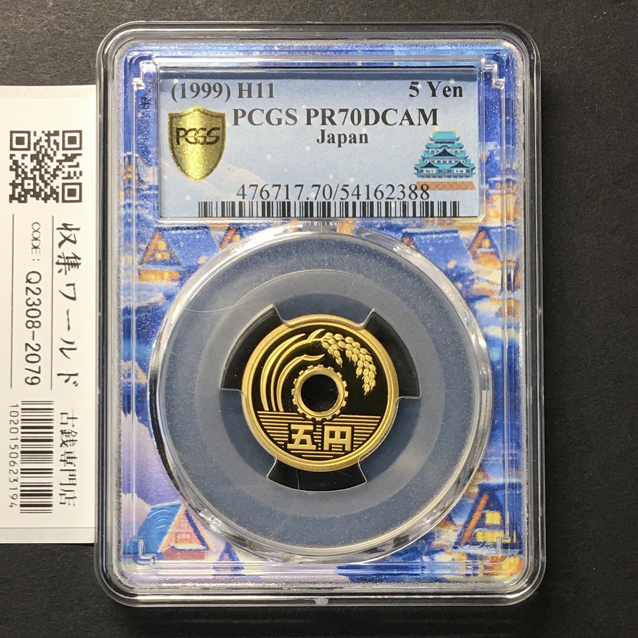 平成11年 (1999年) 5円黄銅貨 プルーフ貨幣 PCGS名古屋SPスラブ PR70DCAM