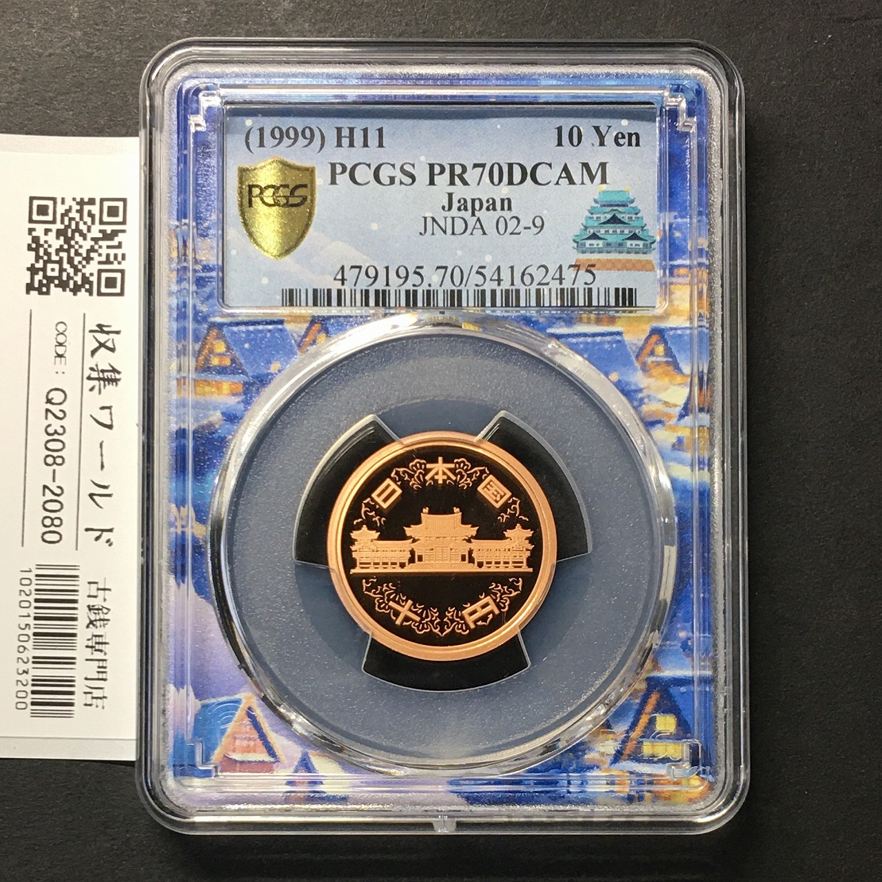 10円青銅貨 平成11年(1999) プルーフ貨幣 PCGS名古屋SPスラブ PR70DCAM