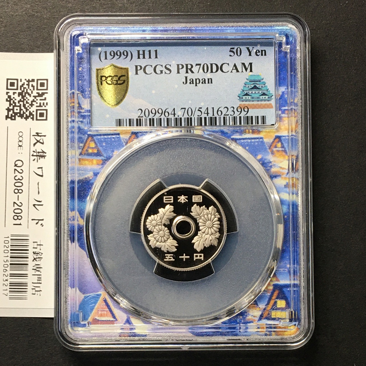 50円白銅貨 平成11年(1999) プルーフ貨幣 PCGS名古屋SPスラブ PR70DCAM