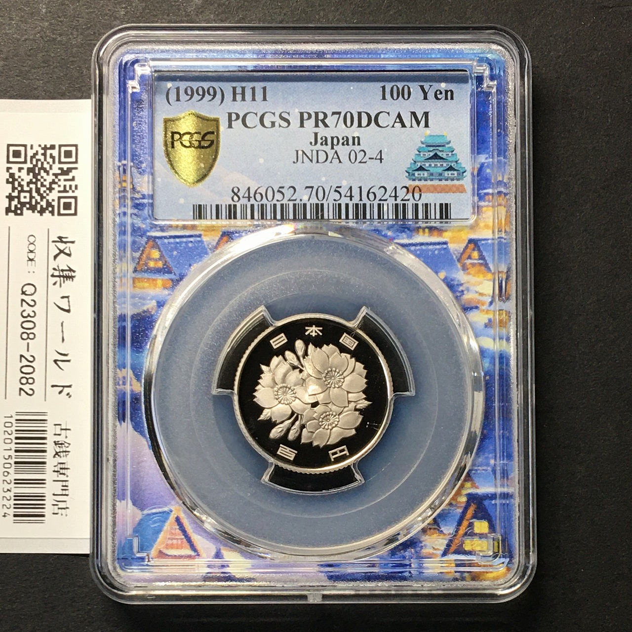 100円白銅貨 平成11年(1999) プルーフ貨幣 PCGS名古屋SPスラブ PR70DCAM
