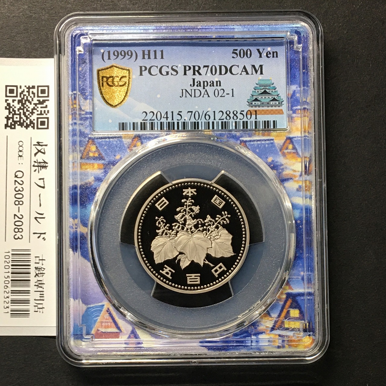 500円 白銅貨 平成11年(1999) プルーフ貨幣 PCGS名古屋SPスラブ PR70DCAM