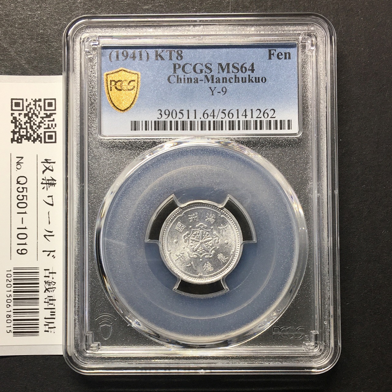大満州国 旧1分アルミ貨 康徳8年/1941年 満20-10 径 18ミリ PCGS-MS64