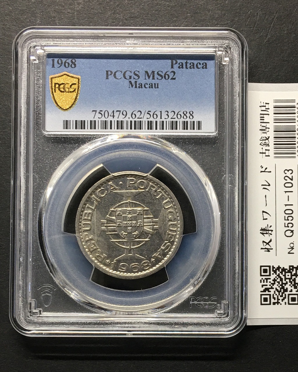 マカオ 1パタカ ニッケル貨 1968年銘 ポルトガル国章 PCGS-MS62