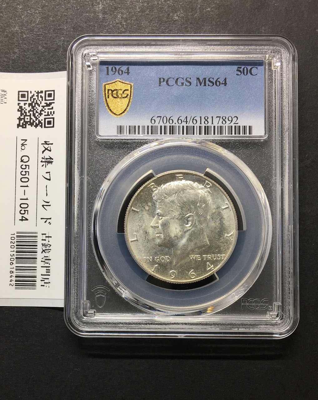アメリカ 50セント銀貨 1964年 ケネディ大統領像 PCGS-MS64