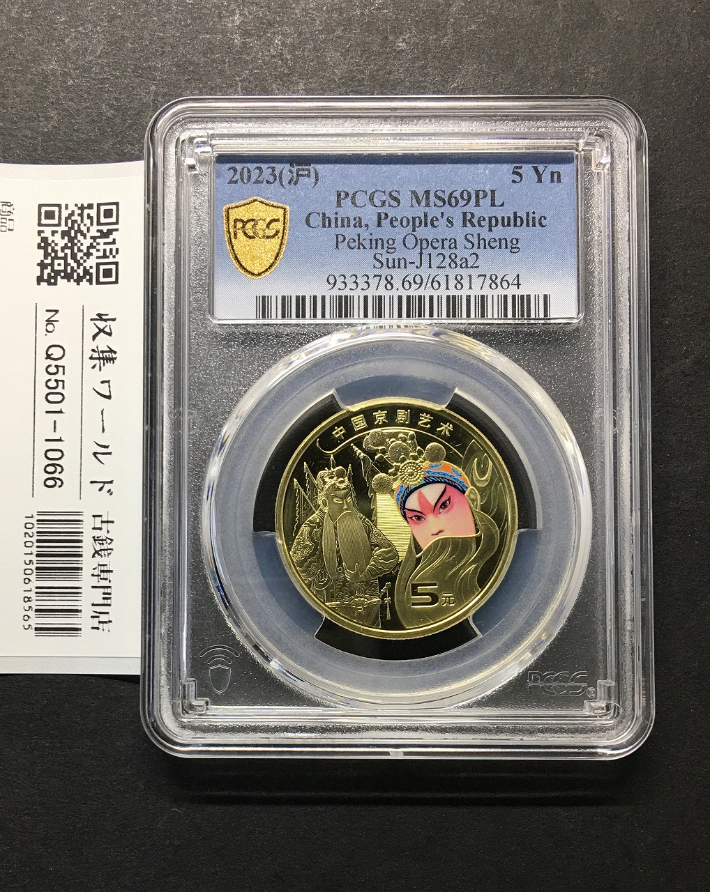 中国 5元 2023年銘 中国京劇芸術記念貨 PCGS-MS69PL