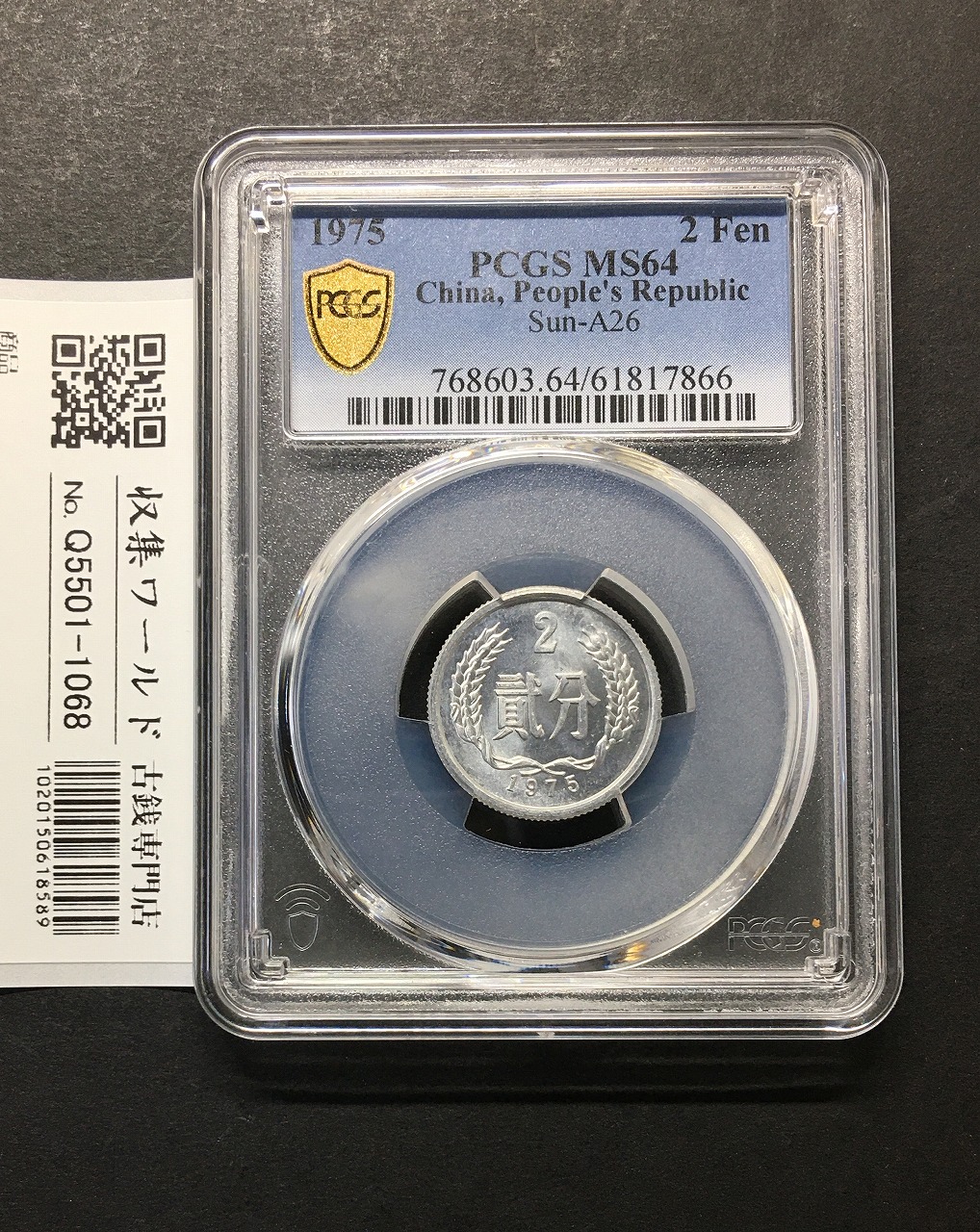 中国人民共和国 2分アルミ貨 1975年銘 中国 PCGS-MS64