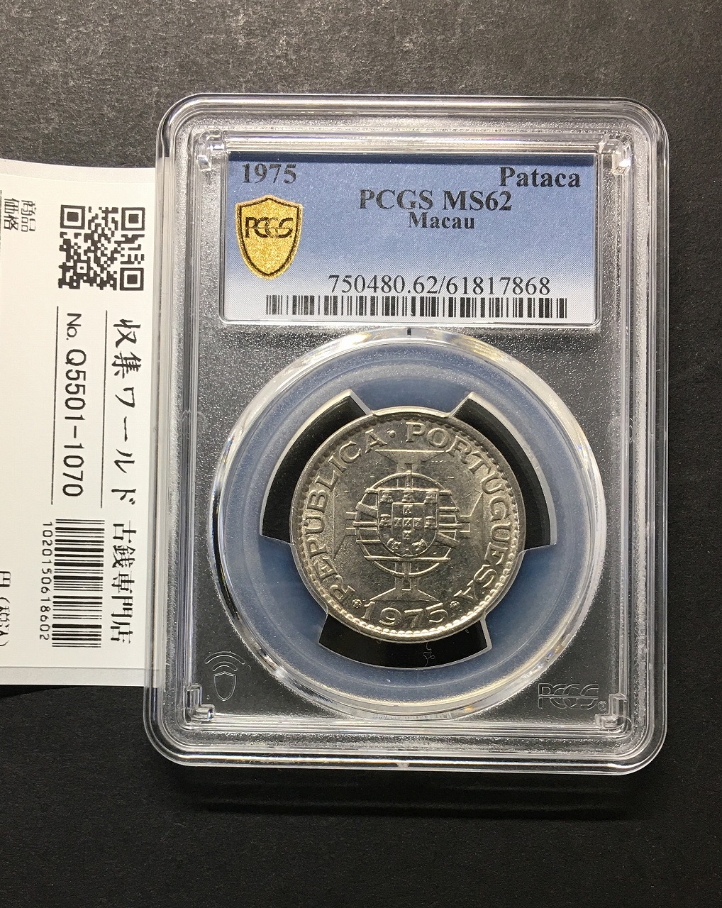 マカオ 1パタカ ニッケル貨 1975年銘 ポルトガル国章 PCGS-MS62