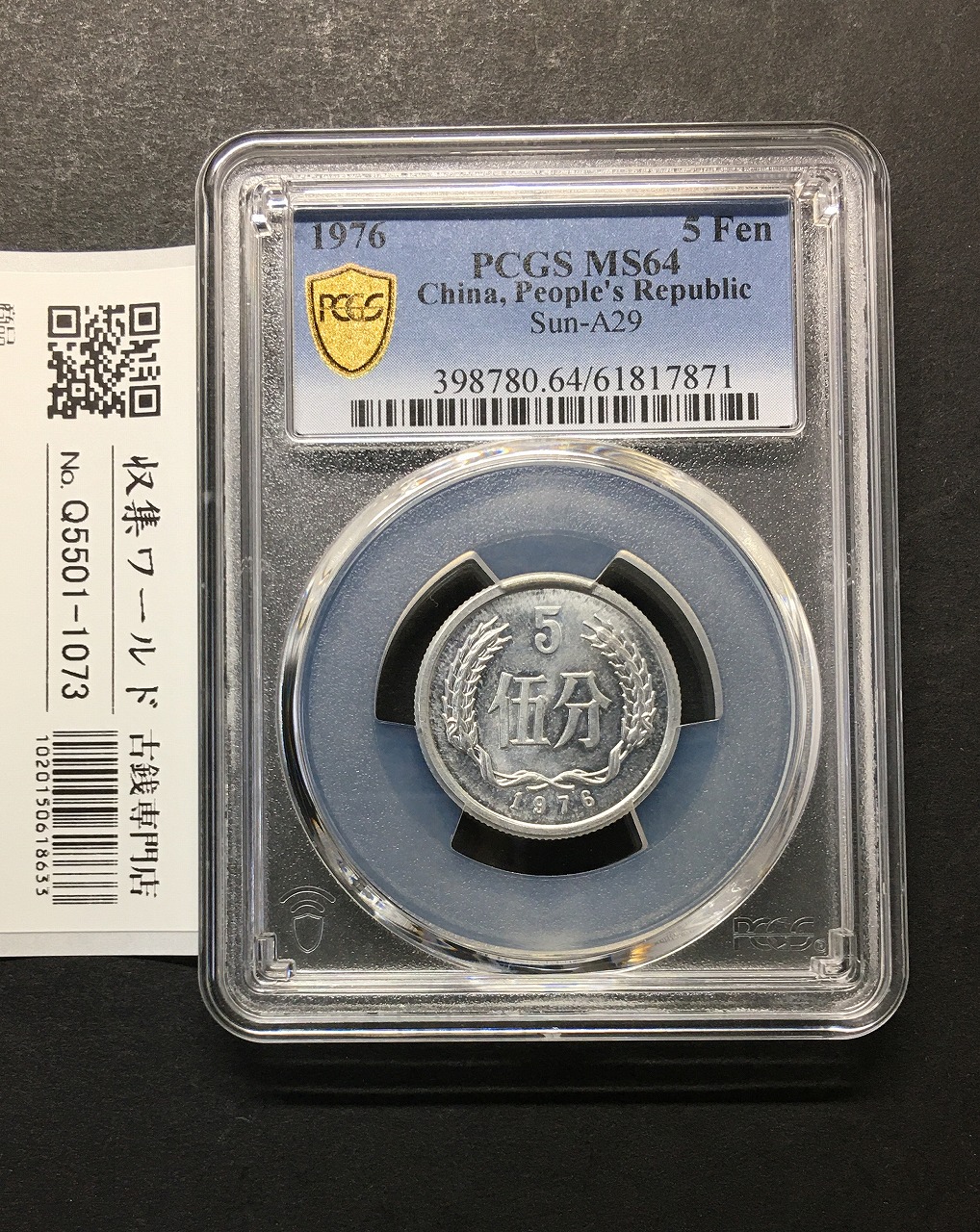 中国人民共和国 5分アルミ貨 1976年銘 中国人民銀行 PCGS-MS64