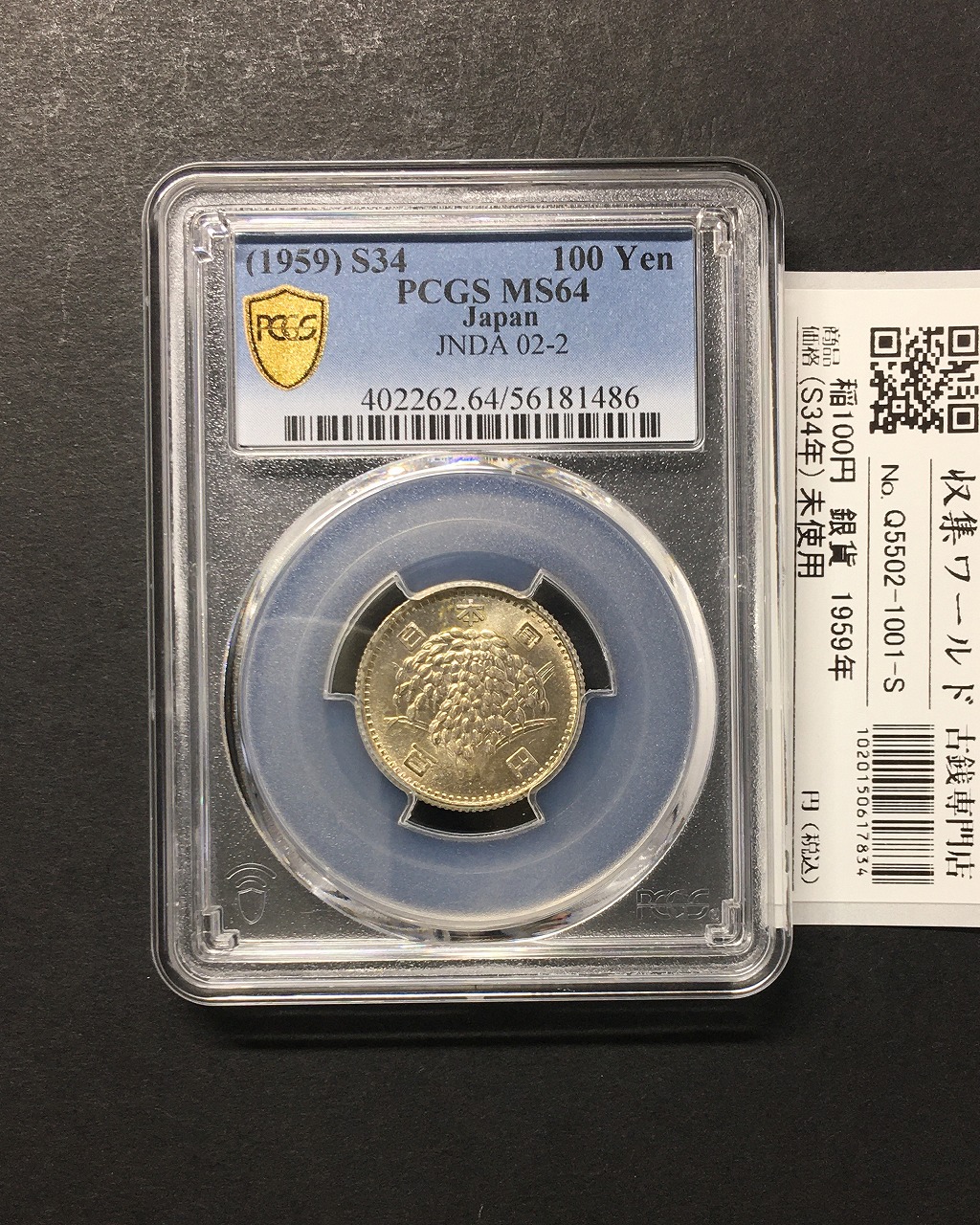 稲100円 銀貨 1959年(昭和34年銘) 量目4.80g 鑑定品 PCGS-MS64