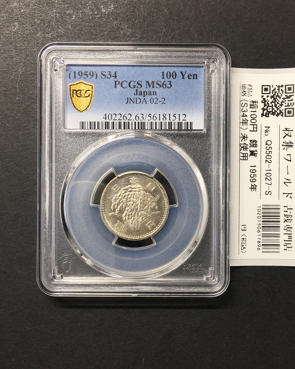 稲100円 銀貨 1959年(昭和34年銘) 量目4.80g 鑑定品 PCGS-MS63