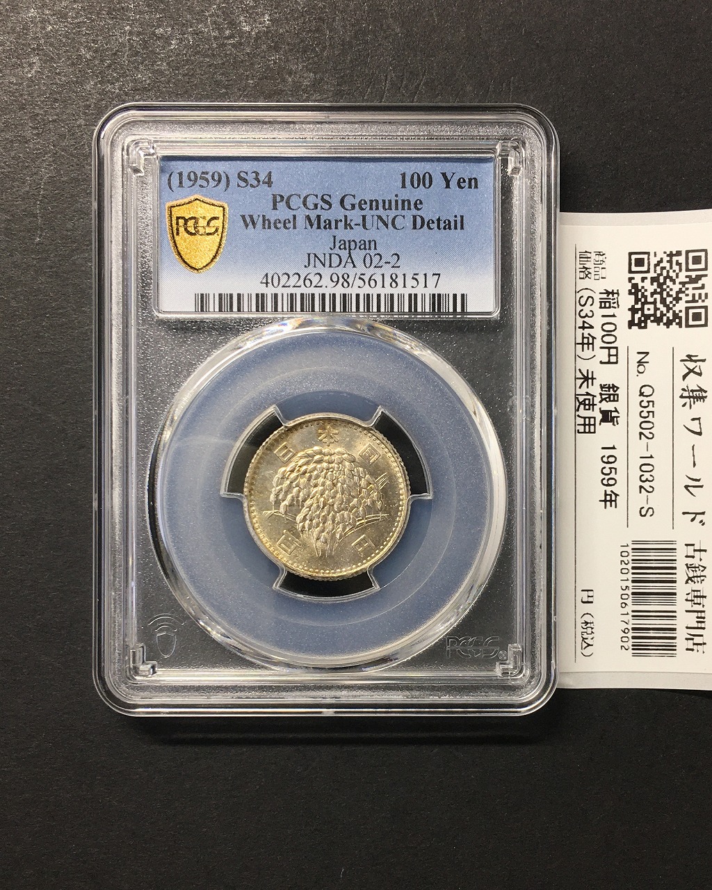 稲100円 銀貨 1959年(昭和34年銘) 量目4.80g 鑑定品 PCGS-UNC-D