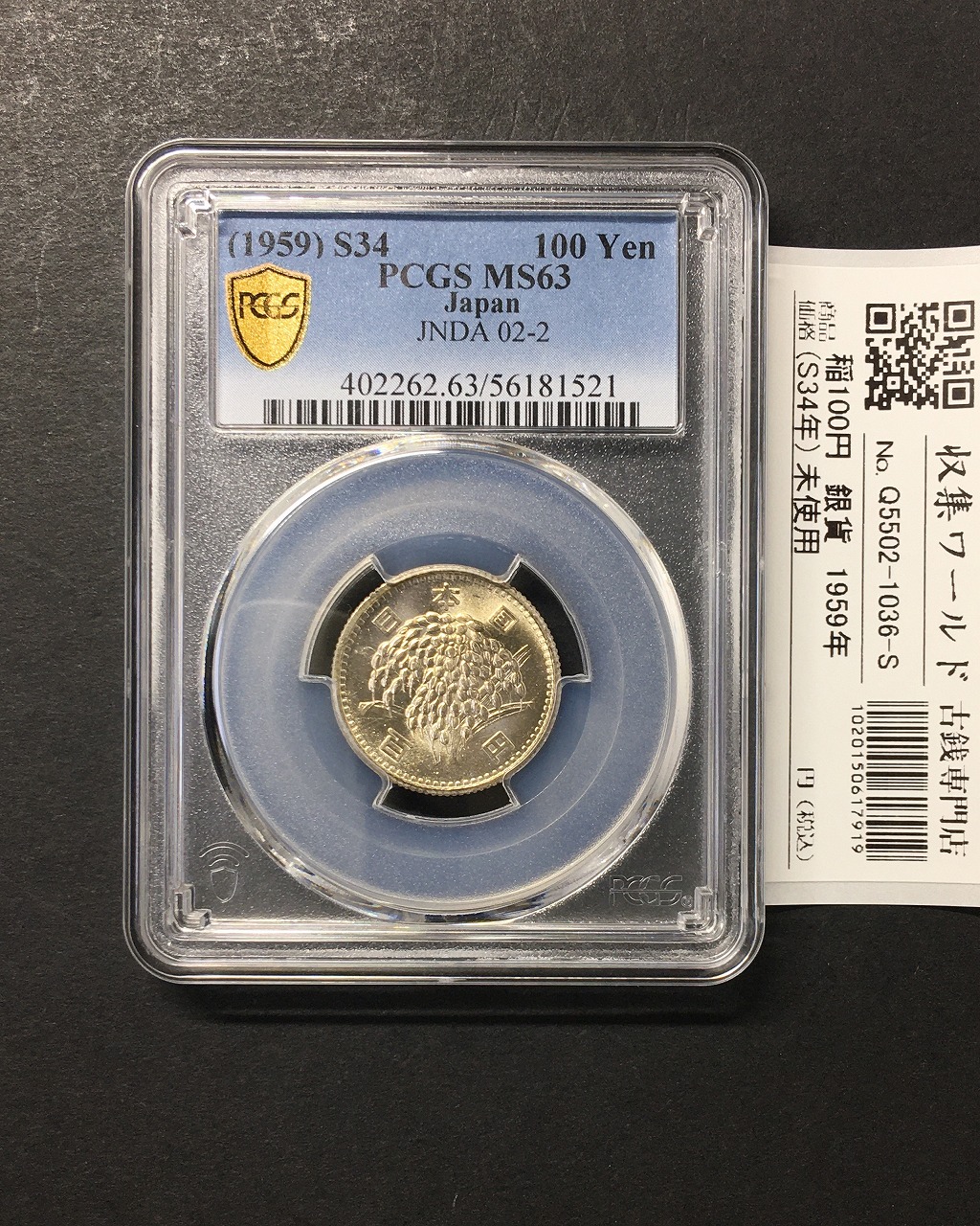 稲100円 銀貨 1959年(昭和34年銘) 量目4.80g 鑑定品 PCGS-MS63