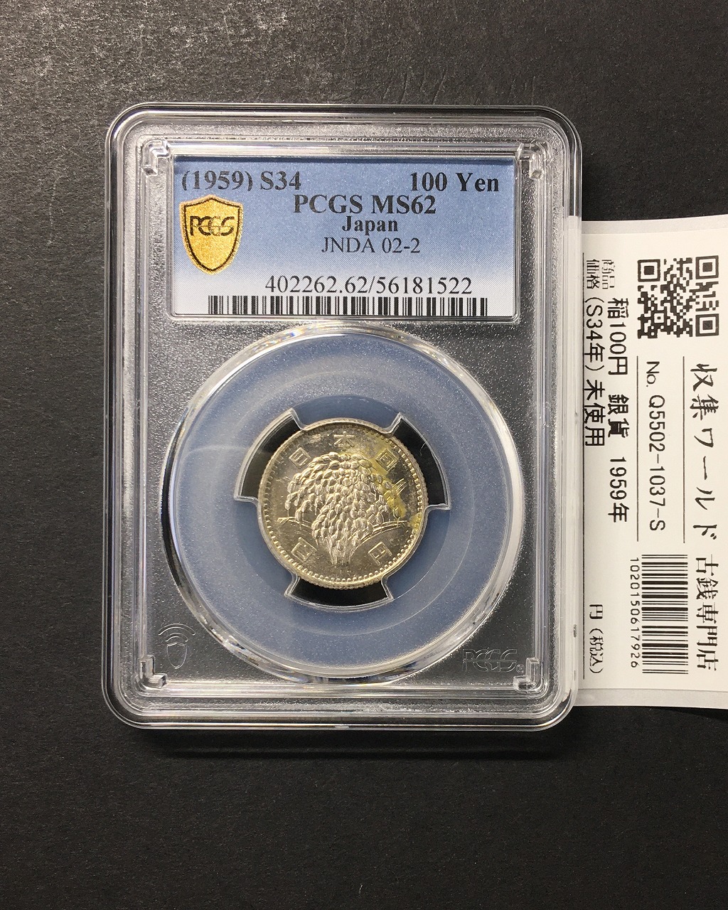 稲100円 銀貨 1959年(昭和34年銘) 量目4.80g 鑑定品 PCGS-MS62