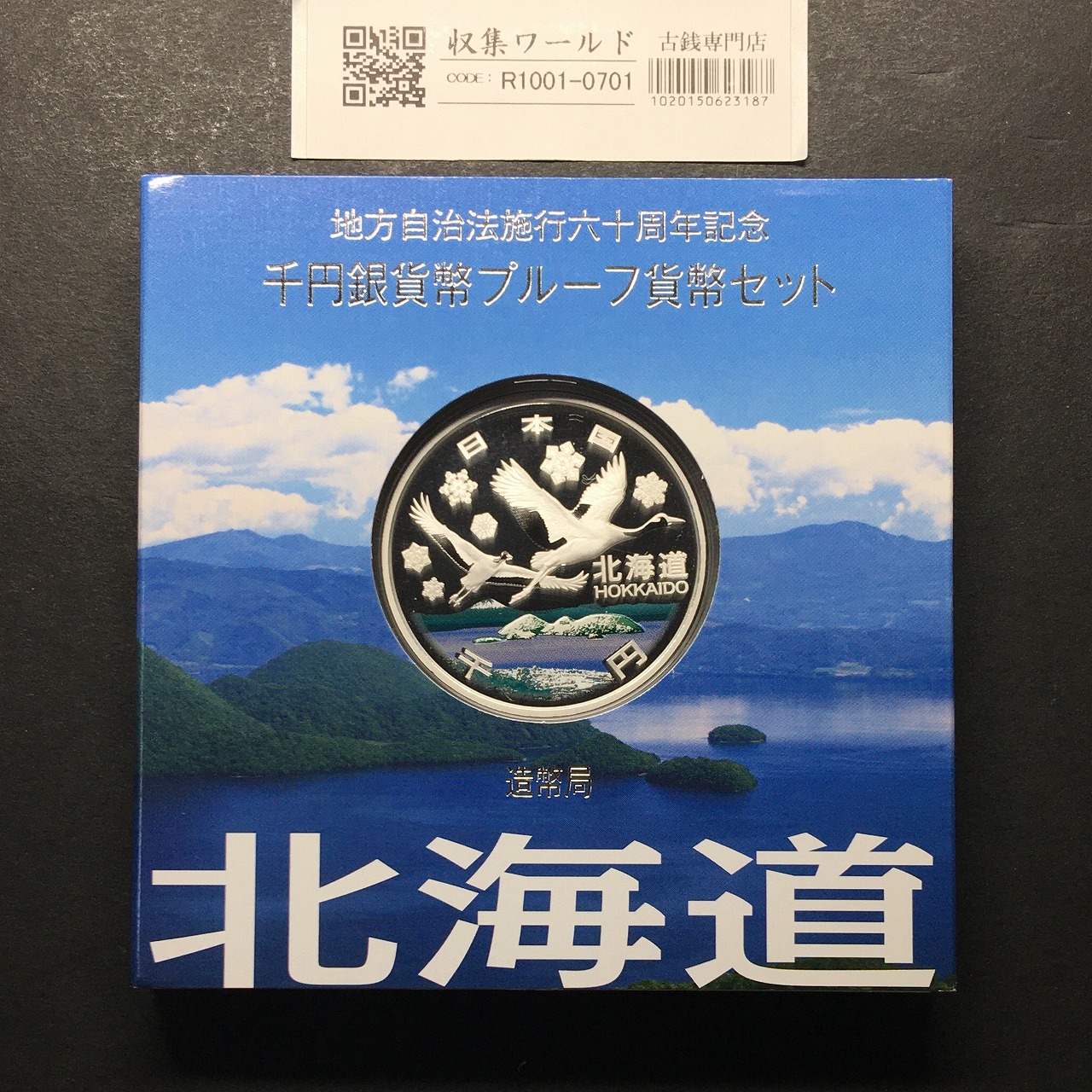 千円銀貨幣プルーフ貨幣セット 北海道 H20年 地方自治法施行60周年記念 完未