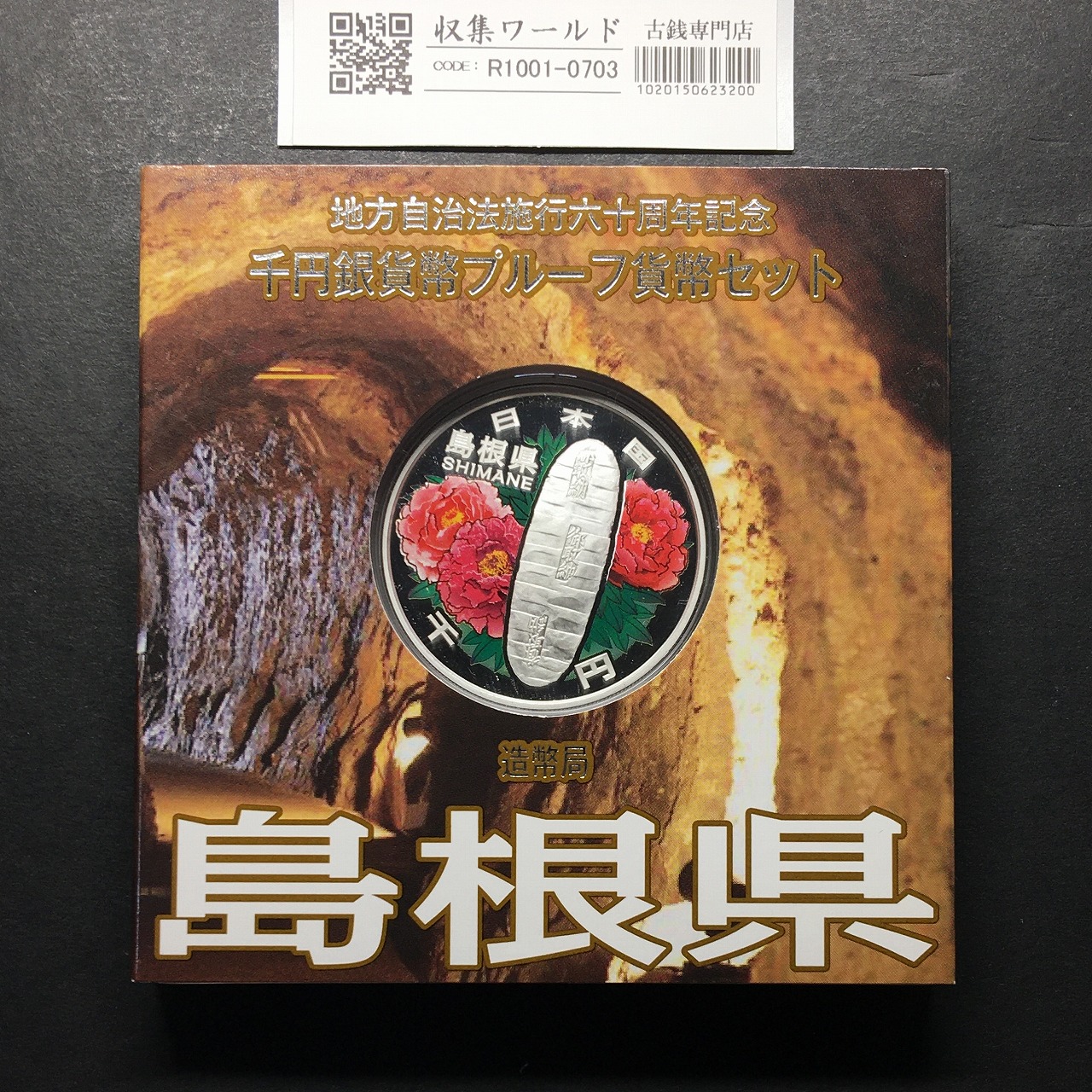 千円銀貨幣プルーフ貨幣セット H20 島根県 地方自治法施行60周年記念 完未品