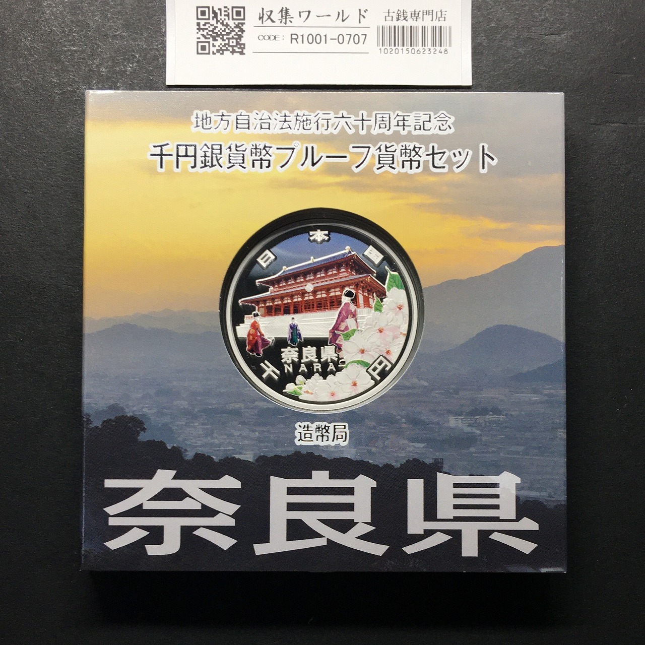 千円銀貨幣プルーフ貨幣セット H21 奈良県 地方自治法施行60周年記念 完未品
